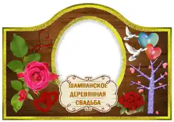 Санаттан фотоэффект Жапсырмалар № 170613. Жақтаудағы жазу: Шампан Санаттан фотоэффект Жапсырмалар № 170613. Жақтаудағы жазу: Шампан