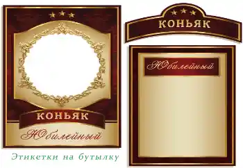 Санаттан фотоэффект Жапсырмалар № 179550. Жақтаудағы жазу: Коньяк Санаттан фотоэффект Жапсырмалар № 179550. Жақтаудағы жазу: Коньяк